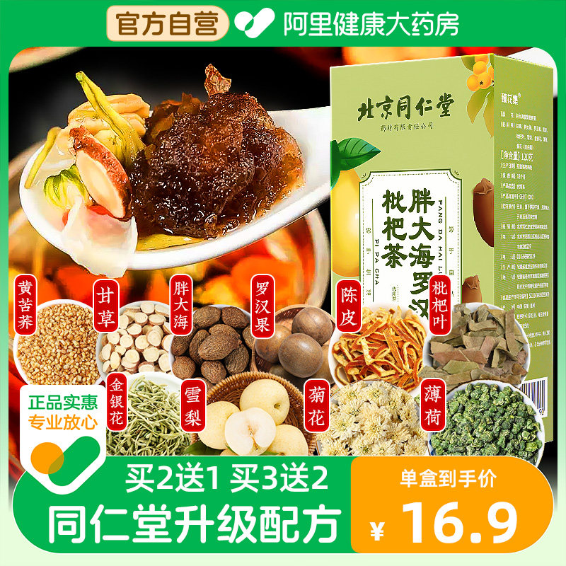 北京同仁堂胖大海罗汉果菊花非咽润喉护嗓炎養肺清肺润肺养生茶包