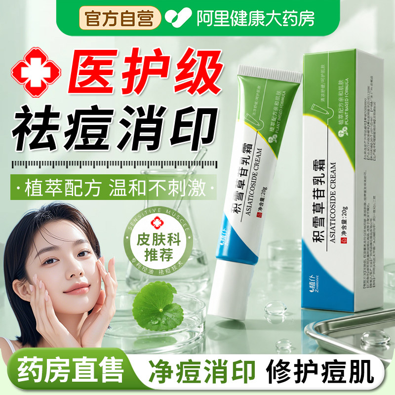 积雪草苷霜软膏祛痘印乳膏霜修复淡化痘坑去黑色素沉淀舒缓凝胶