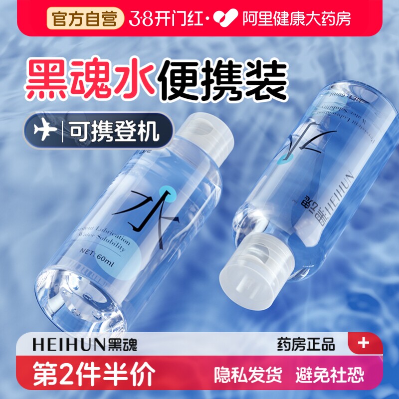黑魂水润滑油男用人体润滑液剂成人夫妻房事情趣用品便携小瓶60ml