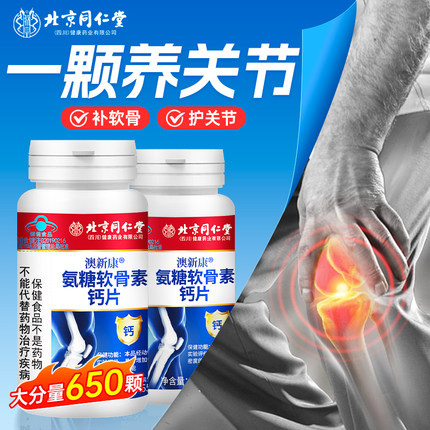 北京同仁堂氨糖软骨素骨胶原钙片中老年补钙软骨护关节官方旗舰店