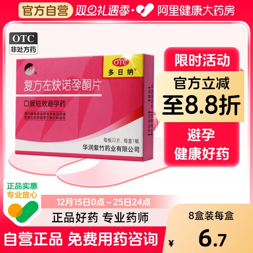 【紫竹】复方左炔诺孕酮片0.15mg0.03mg*22片/盒