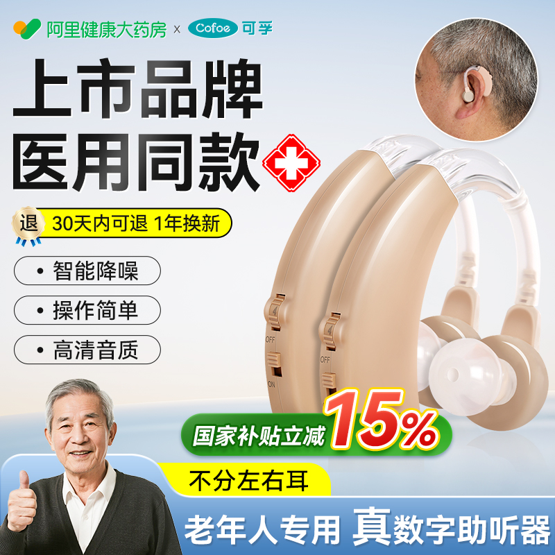 【可孚医用助听器】高清降噪
