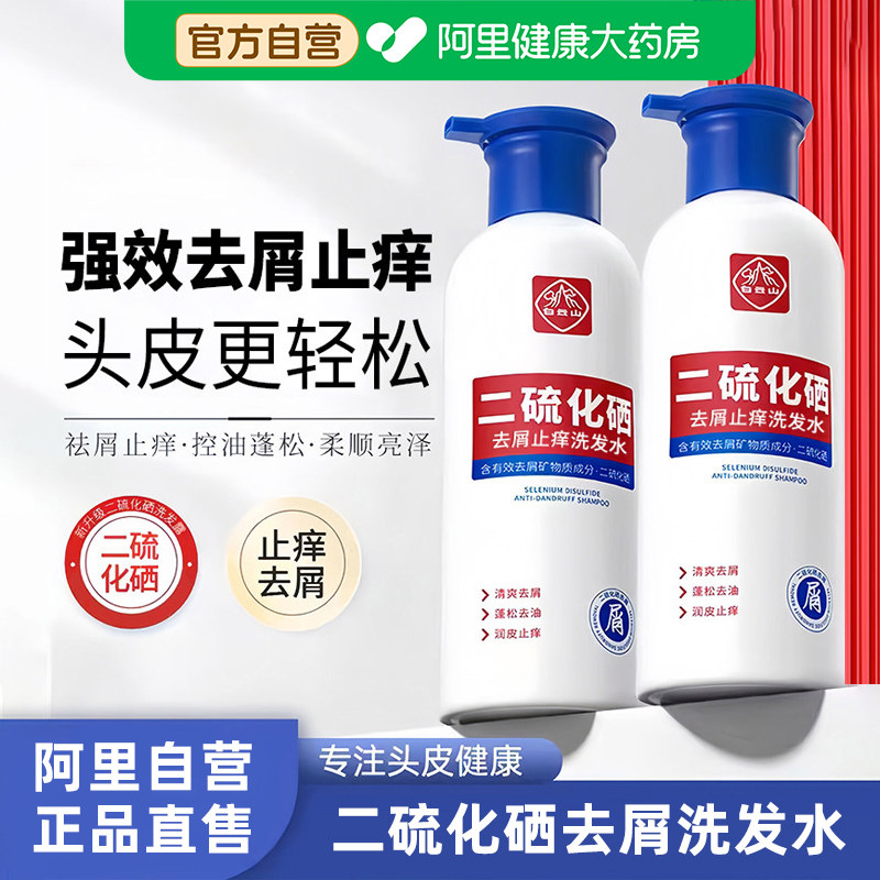白云山二硫化硒洗发水去头屑清洁控油蓬松止痒护发洗发露官方正品
