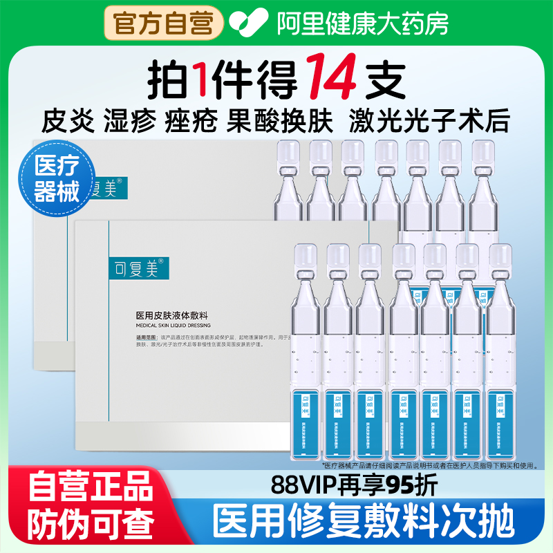 可复美医用皮肤液体敷料次抛14支皮炎痤疮修复补水多糖创面护理