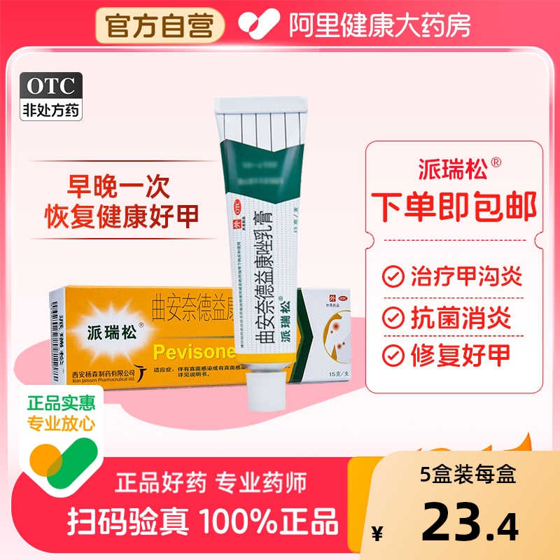 【自营】【派瑞松】曲安奈德益康唑乳膏0.1%1%*15g*1支/盒甲沟炎皮炎真菌感染湿疹