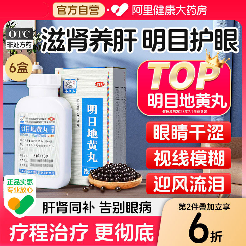 【自营】【药王孙真人】明目地黄丸240丸*1瓶/盒⭐养肝明目