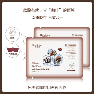【熬夜消肿神器】冰美式咖啡面膜