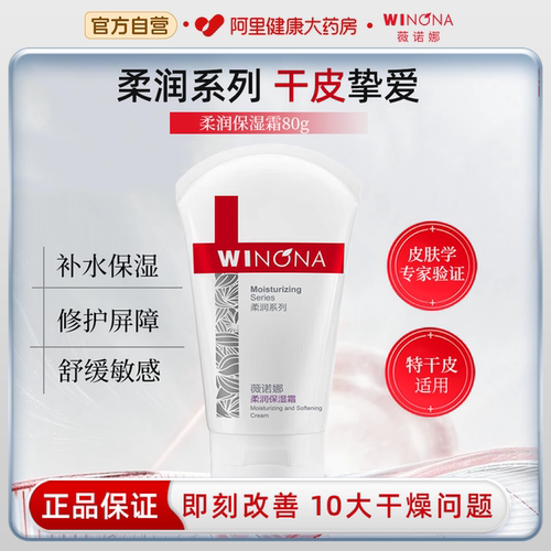 薇诺娜柔润保湿霜敏感肌面霜补水滋润大干皮舒缓修护全身可用80g