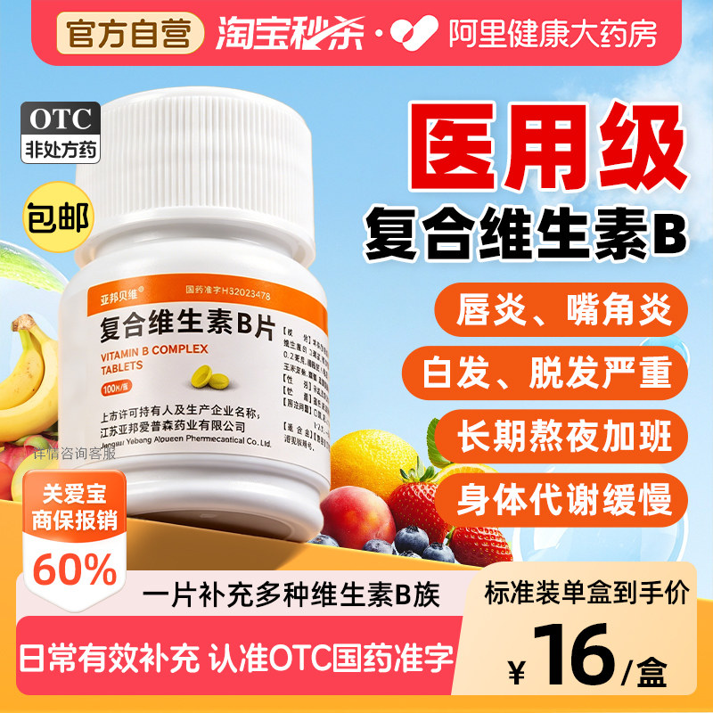 【自营】[亚邦贝维]复合维生素b片100片*1瓶/盒