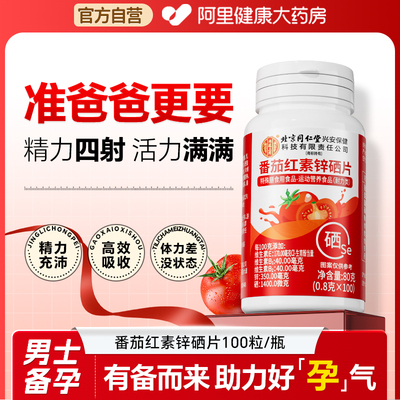 北京同仁堂番茄红素维生素E呵护前列男活力备孕软胶囊官方旗舰店