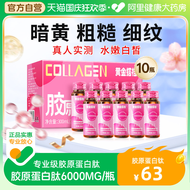 黄金搭档胶原蛋白肽液态饮小分子精华口服液10瓶装官方旗舰店正品