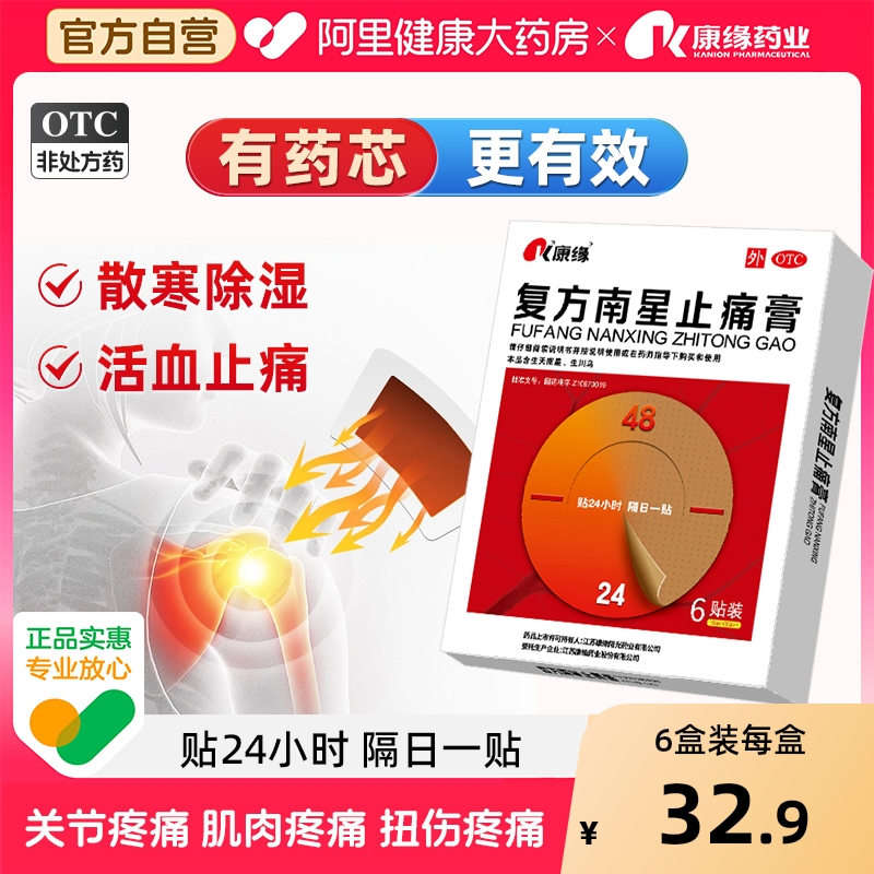 【康缘】复方南星止痛膏10cm*13cm*6贴/盒【3盒装】关节疼痛活血止痛关节炎肿胀