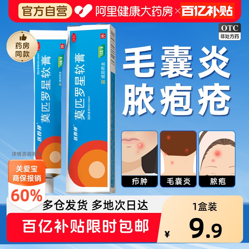 【自营】[匹得邦]莫匹罗星软膏2%*10g*1支/盒脓包疮烧伤烫伤皮肤感染止痒药膏药房同款图片