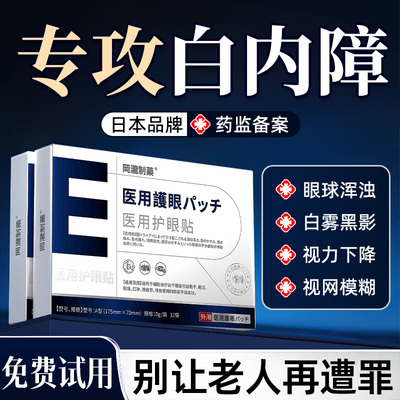 【日本品牌】白内障医用护眼贴
