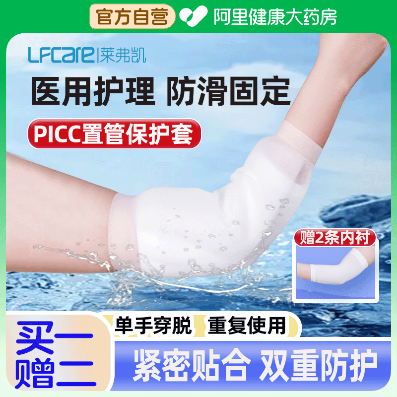 莱弗凯PICC置管保护套硅胶防水洗澡上臂医用留置针赠*2专用固定