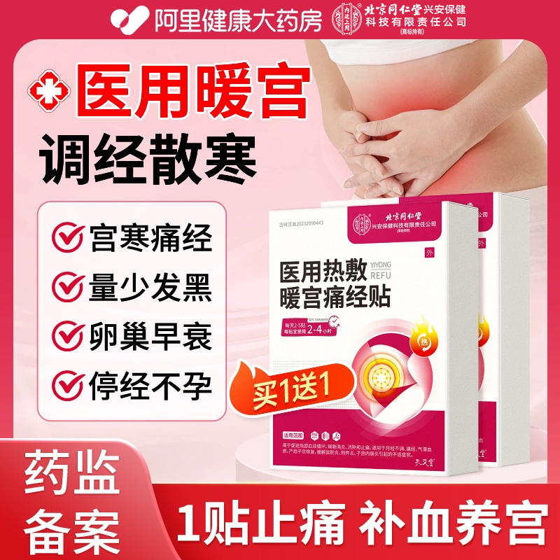 医用暖宫贴痛经宫寒调理