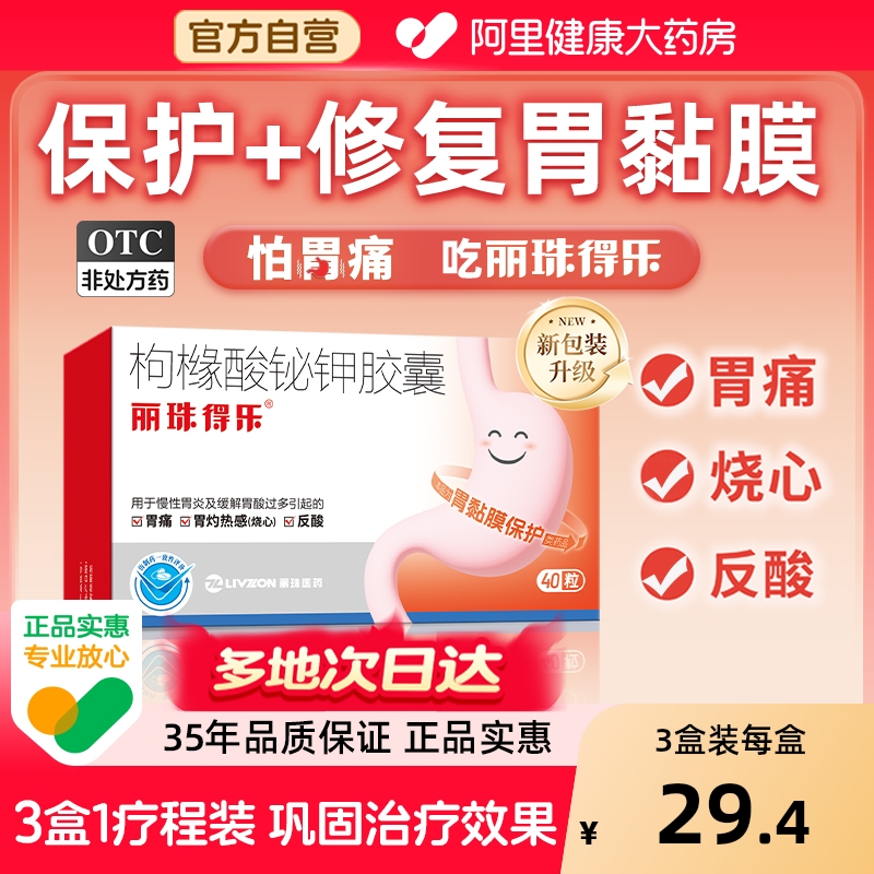 【自营】【丽珠】枸橼酸铋钾胶囊40粒/盒胃痛慢性胃炎反酸胃炎胃溃疡