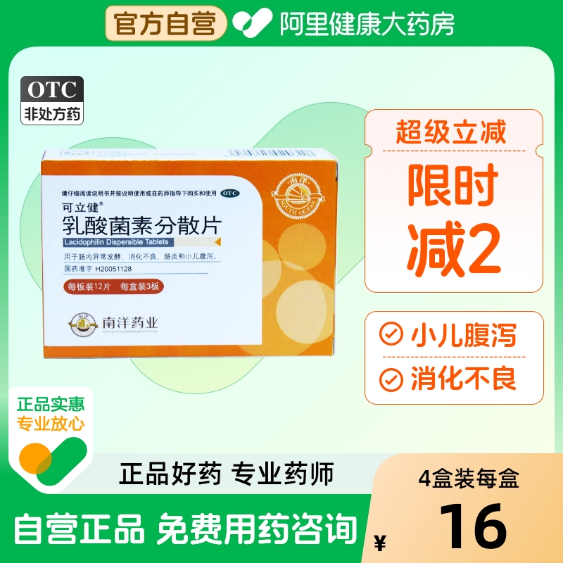 【可立健】乳酸菌素分散片0.2g*36片/盒