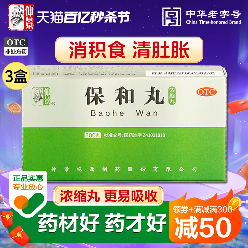 【仲景】保和丸0.375g*300丸/盒消化不良积食腹胀