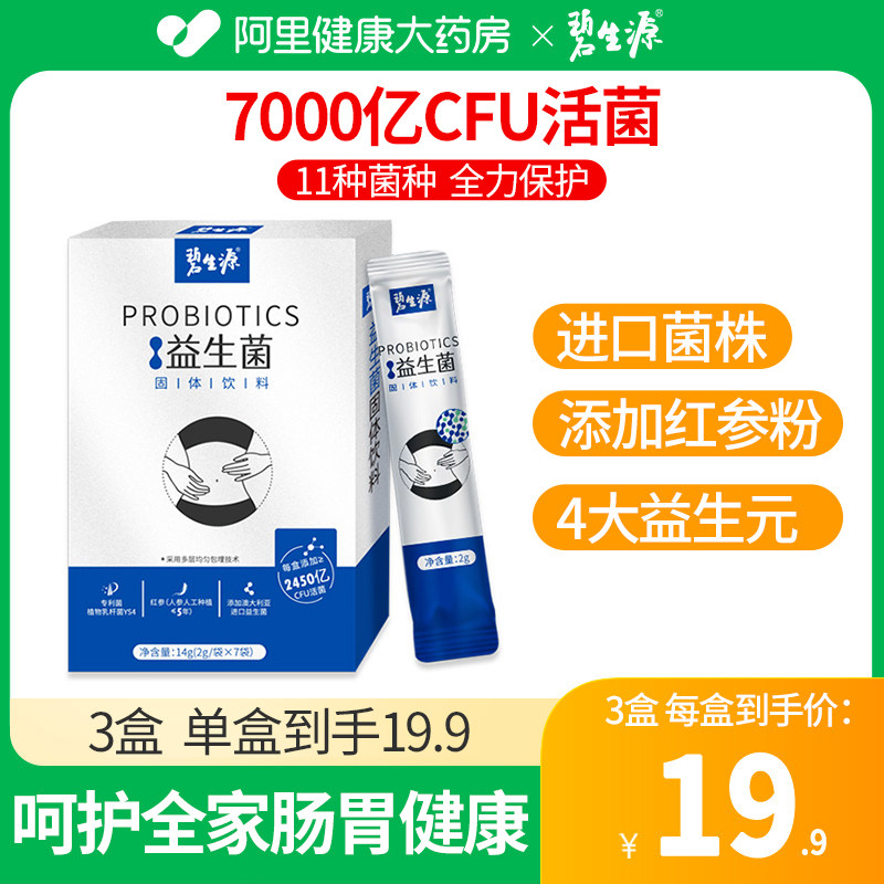 碧生源红参益生菌调理肠胃大人成人妇女高活性免疫冻干粉双歧杆菌