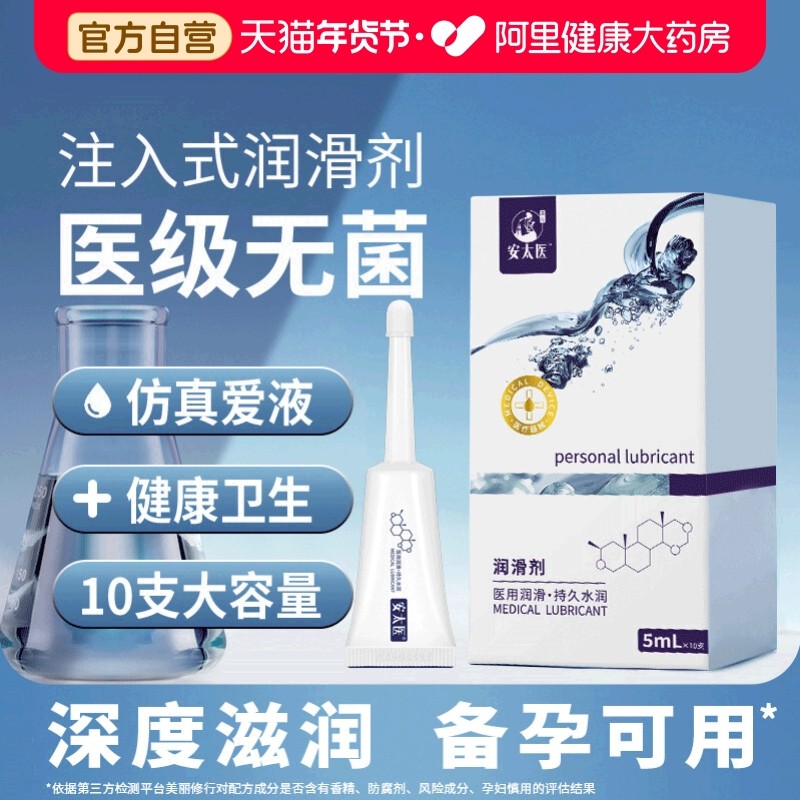 【阿里健康自营】安太医医用人体润滑油女用私处润滑液情趣爽滑液