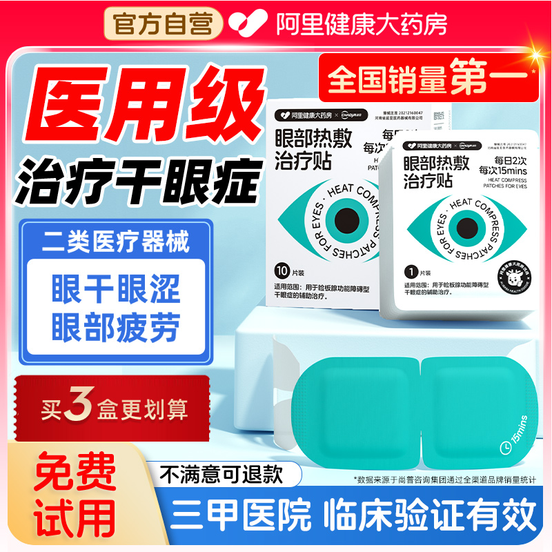 【治疗干眼症NO.I】阿里药房定制