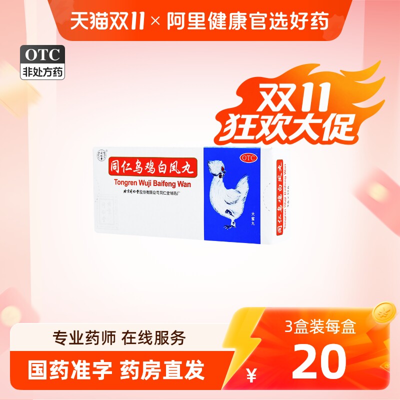 同仁堂同仁乌鸡白凤丸大蜜丸官方旗舰店正品补气养血月经不调量少