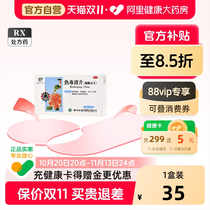 云南白药热毒清片清热解毒咽炎片咽喉炎消炎药慢性咽炎官方旗舰店