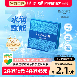 BeeHeartB隐形眼镜日抛30片盒蜜心妍透明天天抛近视正品 自营