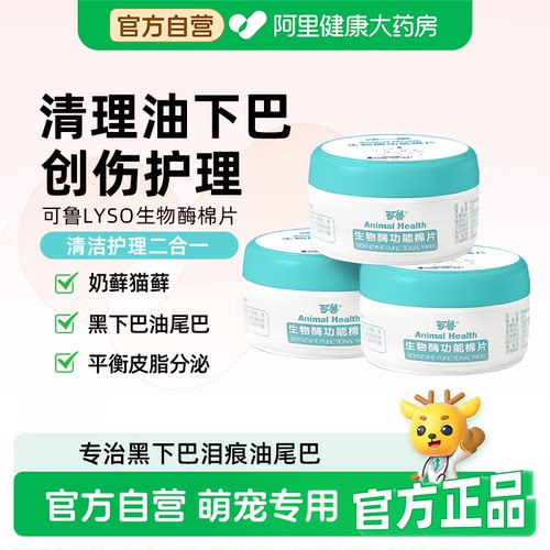 可鲁生物酶棉片猫咪黑下巴清洁毛囊皮肤病猫油尾巴狗狗去泪痕湿巾