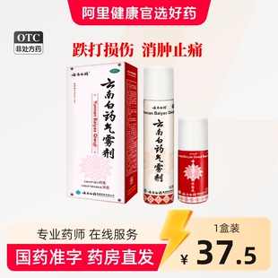 云南白药气雾剂喷85g30g拉伤扭伤挫伤急救药喷雾剂风湿骨外伤喷剂