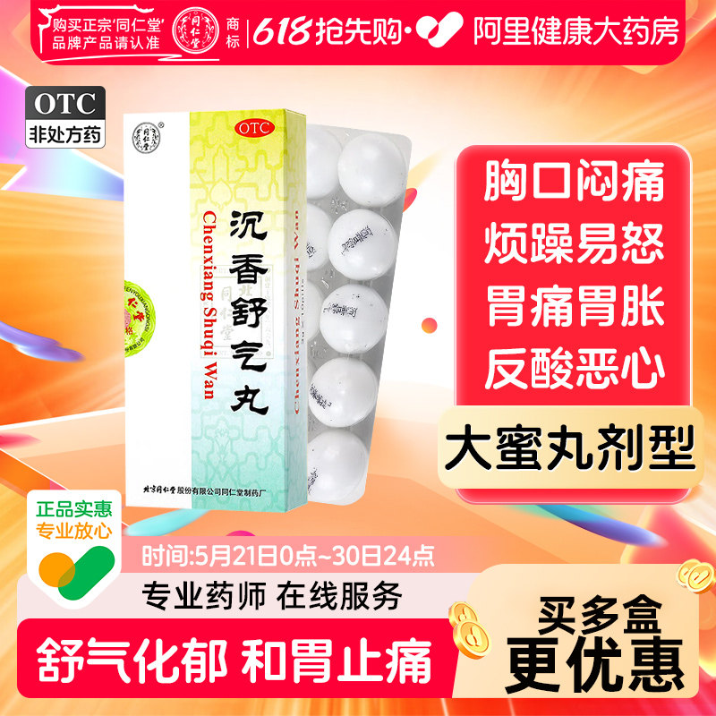 同仁堂沉香舒气丸丸剂化气化滞官方总店正品理气自营药房旗舰店