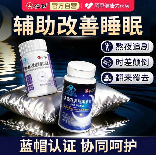 高含量仁和褪黑素软胶囊