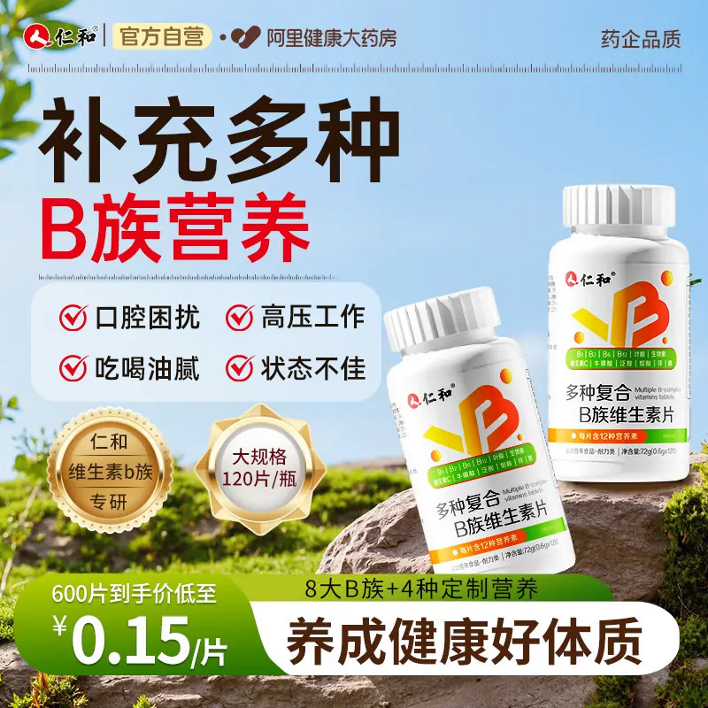 仁和维生素b族复合片男士专用提高b12维b新陈代谢正品官方旗舰店v