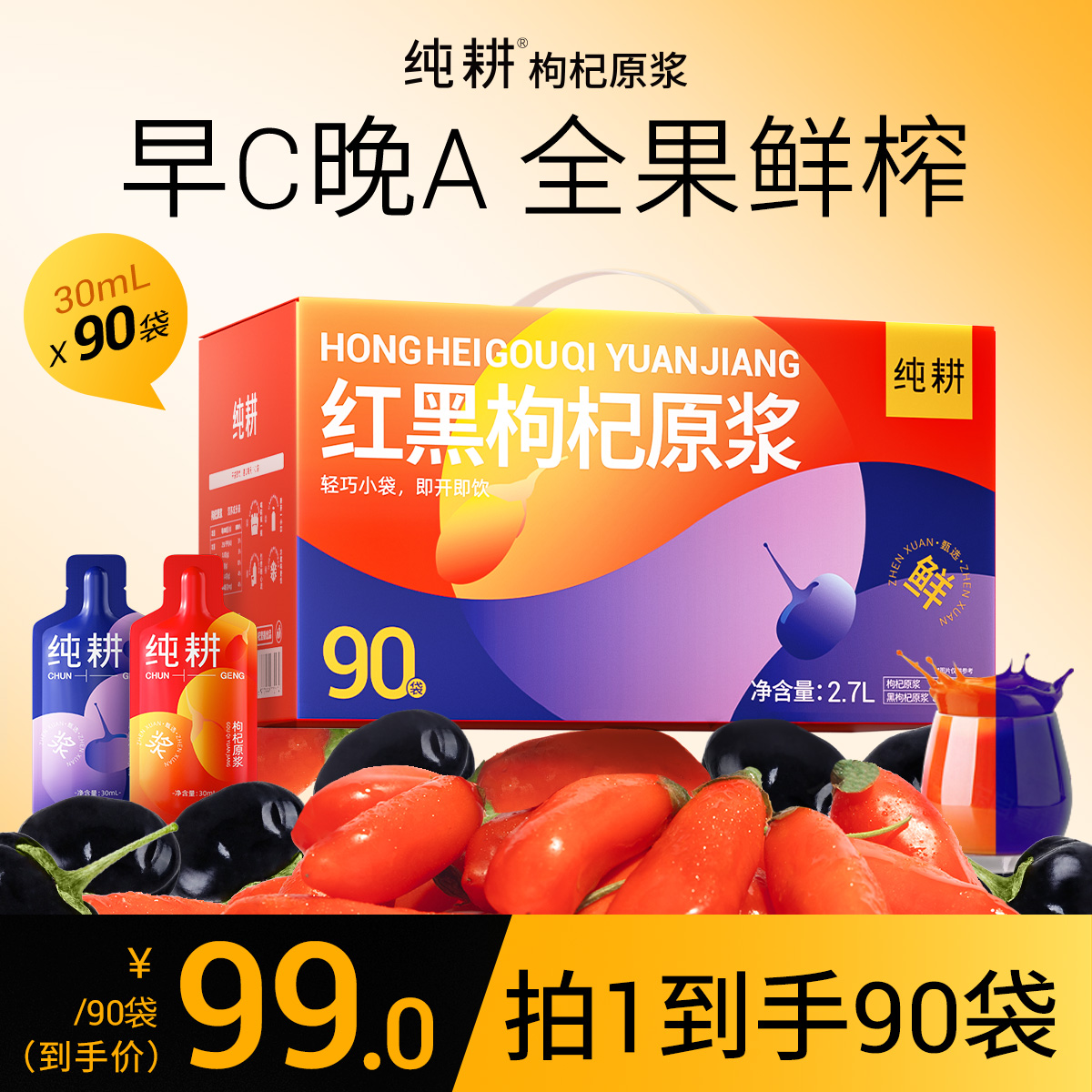 红黑枸杞原浆拍1箱到手90袋