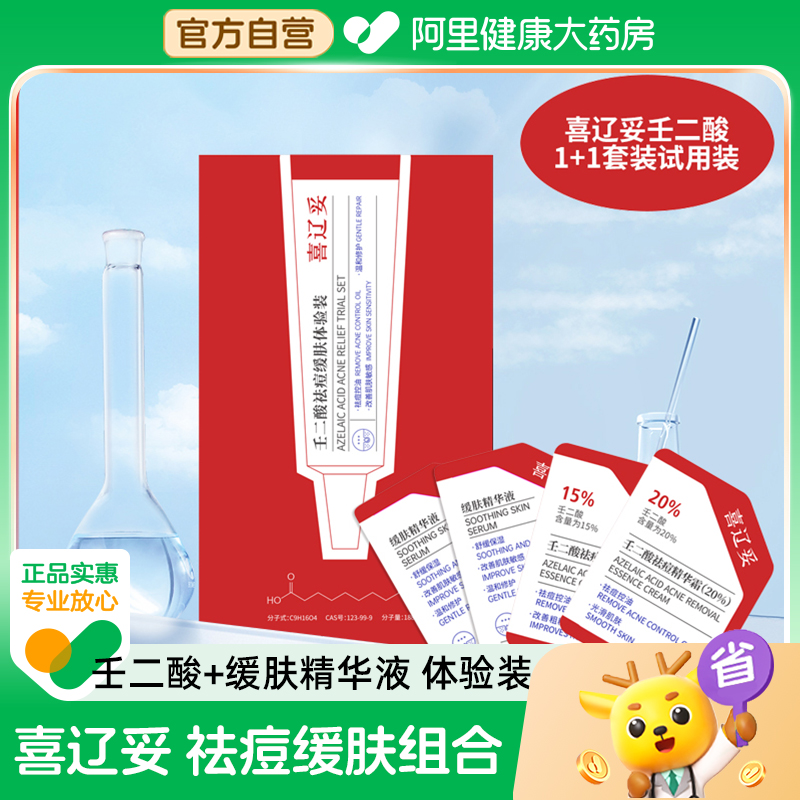 喜辽妥壬二酸祛痘缓肤【1+1】体验装试用装缓肤精华液控油黑头