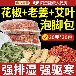 花椒生姜泡脚药包艾草叶非排毒去湿气助睡眠排湿寒气养生颜足浴包