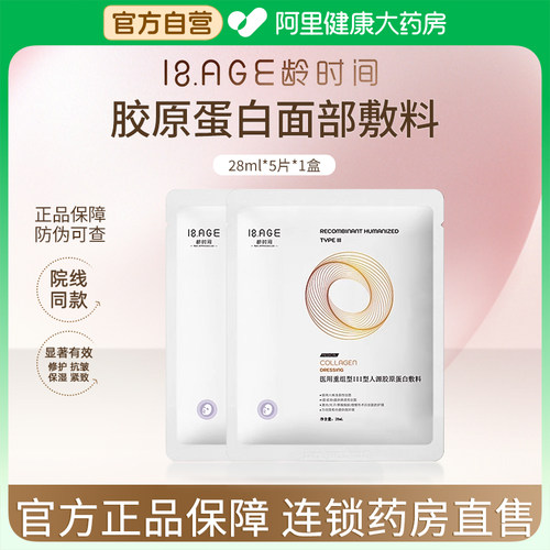 龄时间医用重组Ⅲ型人源胶原蛋白敷料非面膜补水光针术后修复械字