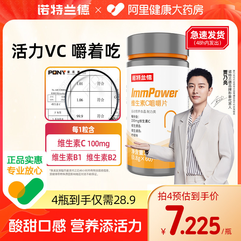 诺特兰德维生素C咀嚼片成人VC儿童多种B族官方旗舰免店疫正品力