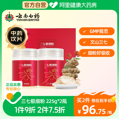 云南白药三七粉2瓶礼盒装