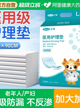 艾享医用护理垫一次性成人老年人隔尿垫单专用产妇产褥垫60x90