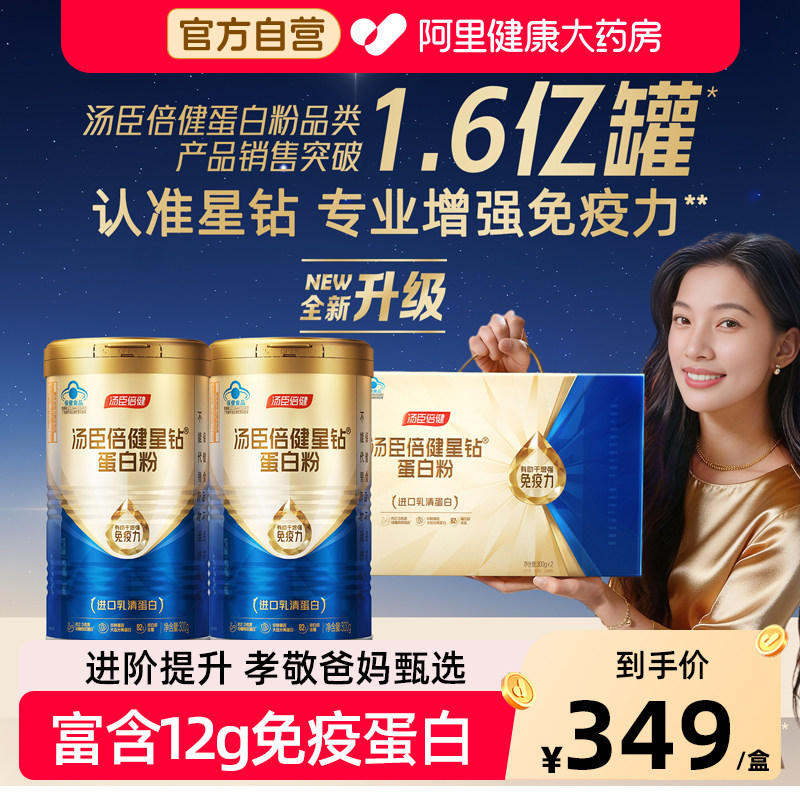 汤臣倍健蛋白粉礼盒中老年人女性增强免疫力营养品蛋白质粉乳清