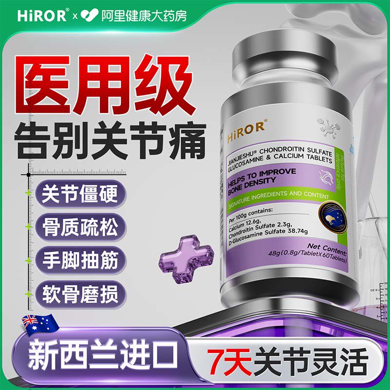 HIROR氨糖软骨素钙片中老年护关节腿疼痛骨质疏松官方旗舰店正品,保健食品/膳食营养补充食品,氨糖软骨素/骨胶原,淘宝优惠券,粉丝福利购,淘宝优惠卷