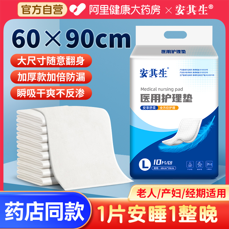 安其生医用护理垫老年人专用隔尿垫全瘫偏瘫成年大人产妇褥60x90,医疗器械,褥疮垫/护理垫（器械）,淘宝优惠券,粉丝福利购,淘宝优惠卷