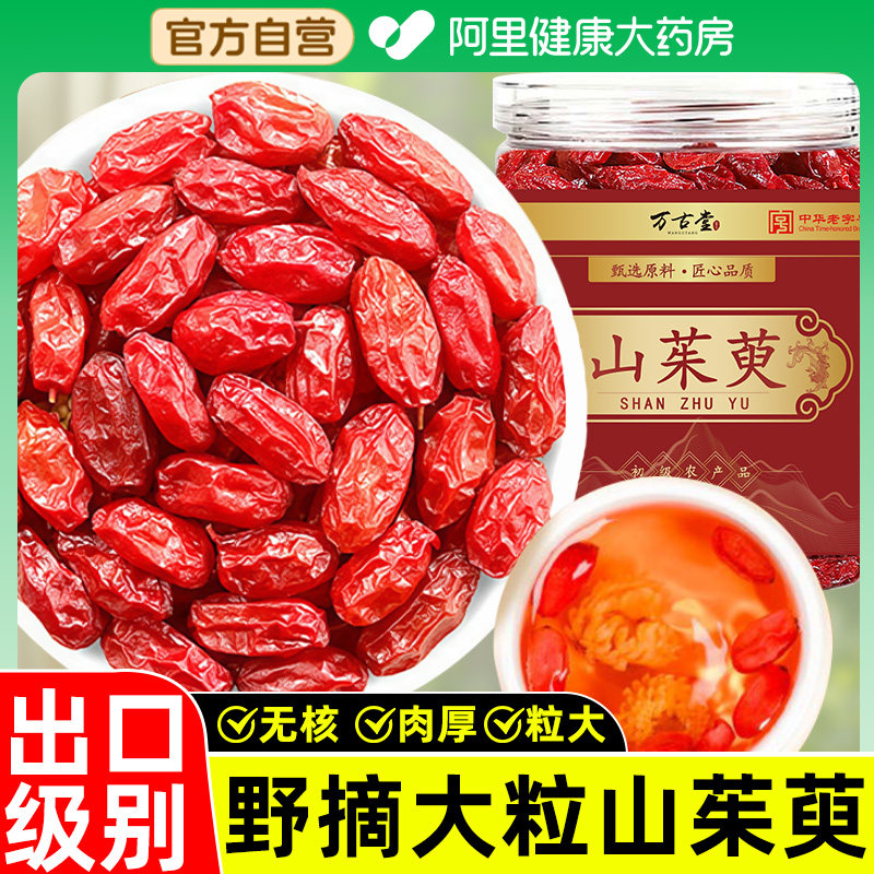 山茱萸中草药材新鲜山萸肉特优级野生山茱萸干正品官方旗舰店泡茶