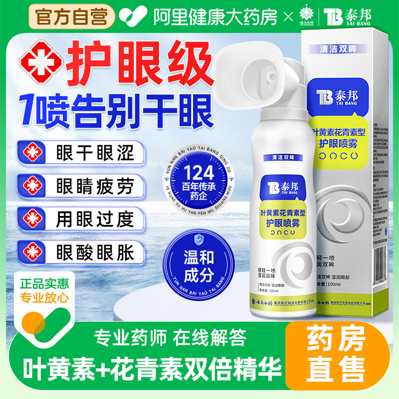 叶黄素护眼喷雾润眼仪雾化花青素缓解眼睛干涩疲劳洗眼液眼睛喷雾