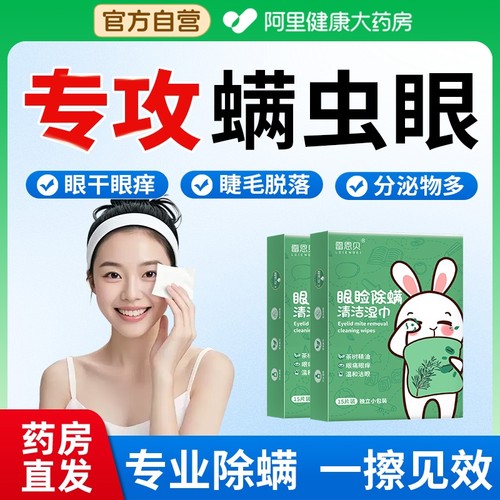 眼部清洁除螨湿巾缓眼睛干痒