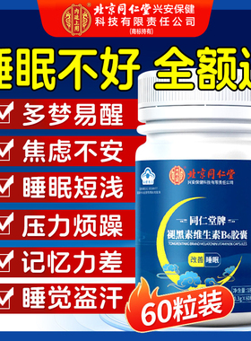 同仁堂褪黑素维生素b6片安瓶助男女士改善睡眠失眠安眠片官方正品