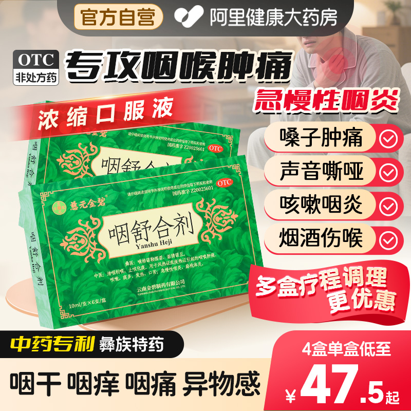 慈元金碧咽舒合剂口服液咽喉肿痛咳嗽急慢性咽炎咽喉炎扁桃体炎