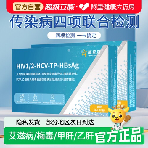 康查查艾滋病HIV梅毒甲肝乙肝四项合一自检检测试纸试剂盒